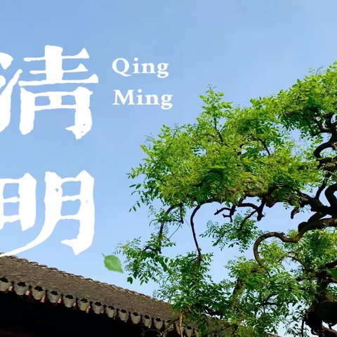 涌泉学校“清明节”主题活动