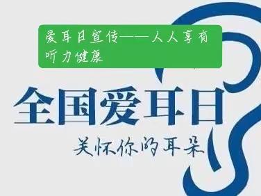 爱耳日宣传——人人享有听力健康