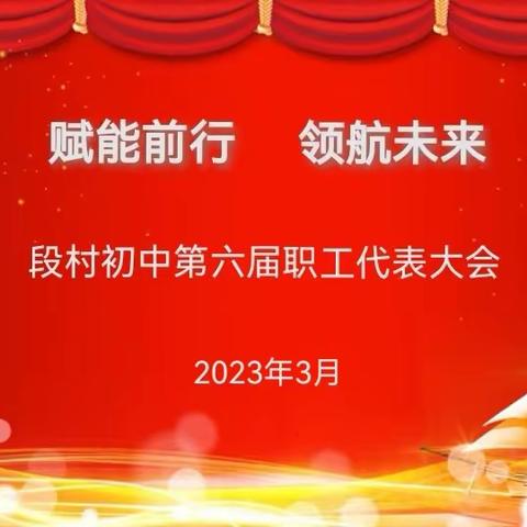 “赋能前行，领航未来”段村初中第六次工会会员大会暨六届一次教代会隆重召开