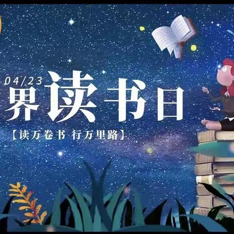 📚—读万卷书，行万里路。—📖段村初中世界读书日活动。