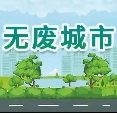 “保护地球 人人有责”---西安市高陵区张卜中心幼儿园创建“无废城市”主题倡议书