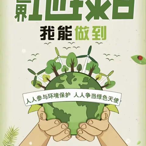 【保护地球  爱护家园】——省一博尚幼儿园布朗熊大班世界地球日活动