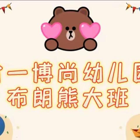 “伴日相约，幼见成长”——省一博尚幼儿园布朗熊大班家长半日活动