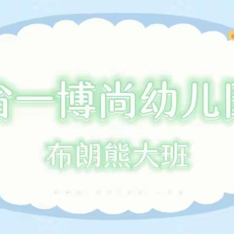 【畅玩六一，快乐相伴】——省一博尚幼儿园布朗熊大班六一活动