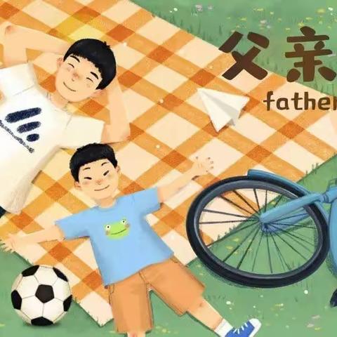 爸”气十足，“父”出真爱——省一博尚幼儿园布朗熊大班父亲节活动
