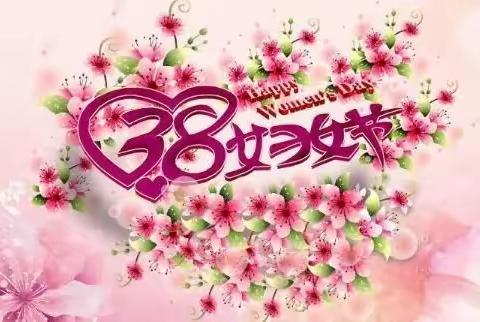 【女神节❤️花样宠爱】 ——珲春市第二实验小学一年7班  “三•八”妇女节美篇