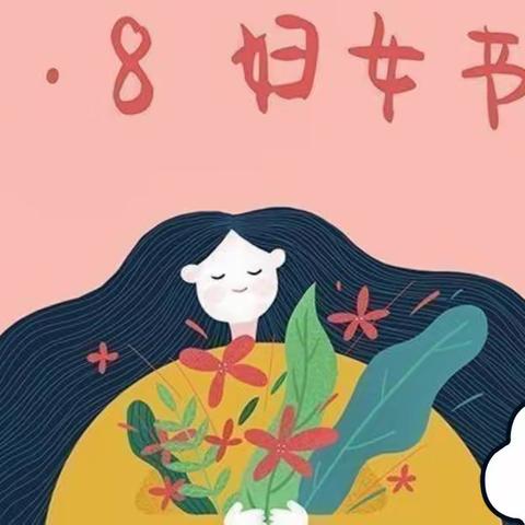 “幸福三八节，感恩春晖情”—郑集第二幼儿园小（3）班“三八”妇女节主题活动美篇