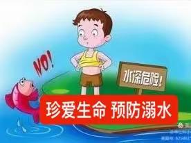 “珍爱生命 预防溺水” 西留小学防溺水安全系列活动