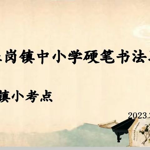 传承书法文化，创建魅力校园——白土岗镇中心小学硬笔书法比赛