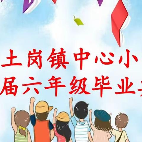 白土岗镇中心小学2023届六年级毕业典礼