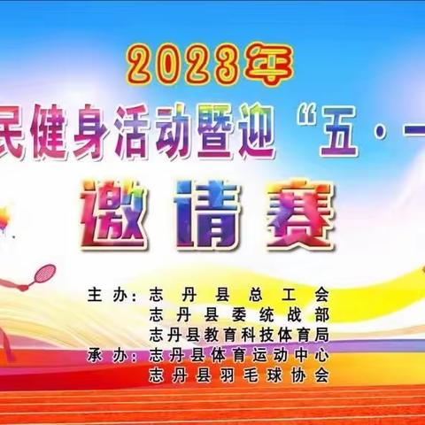 2023年全民健身活动暨迎，“五·一”羽毛球邀请赛