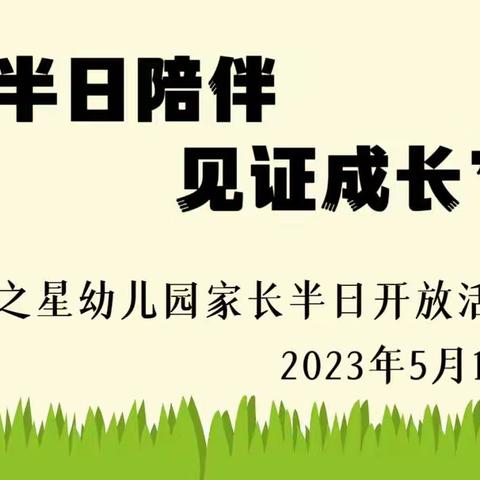 【半日陪伴  见证成长】——明日之星幼儿园家长半日开放活动