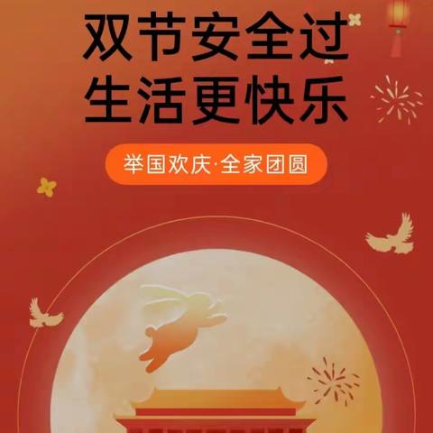 灞桥区席王街办启智幼儿园大班组“双节安全过，生活更快乐”安全教育之“迎中秋贺国庆”主题教育