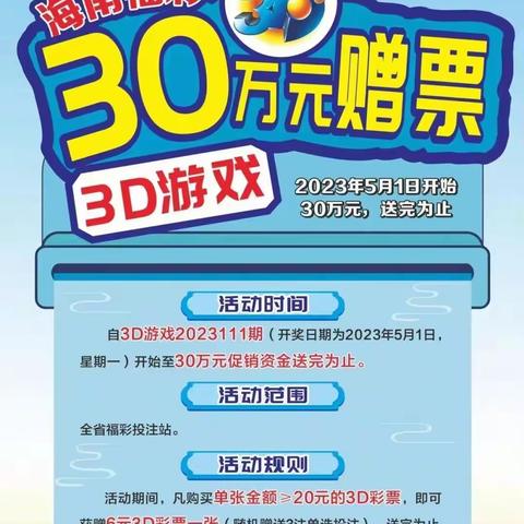 市福彩中心开展2023年3D游戏赠票活动及双色球上市20周年宣传造势工作