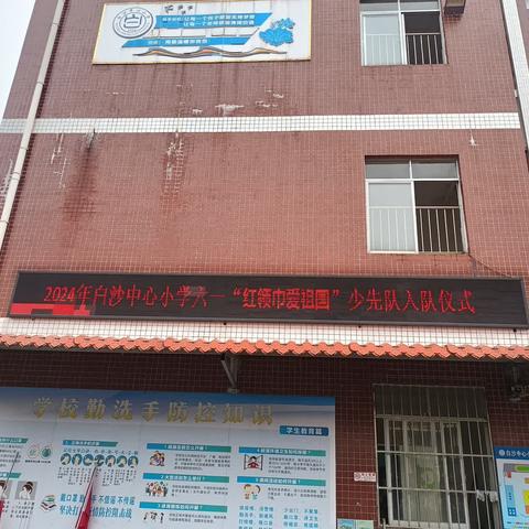 【红领巾爱祖国，争做新时代小主人】——2024年白沙中心小学庆六一活动