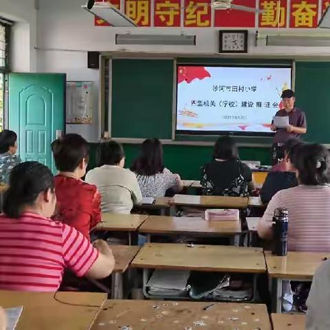 四型机关（学校）建设——沙河市桥东学区田村小学会议纪实