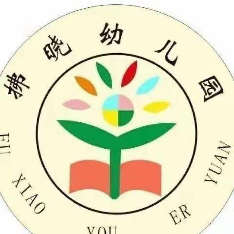 拂晓幼儿园大二班园本课程