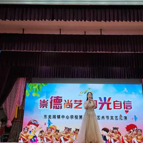 “崇德尚艺 阳光自信 ”——东史端镇中心学校第十八届艺术节活动纪实