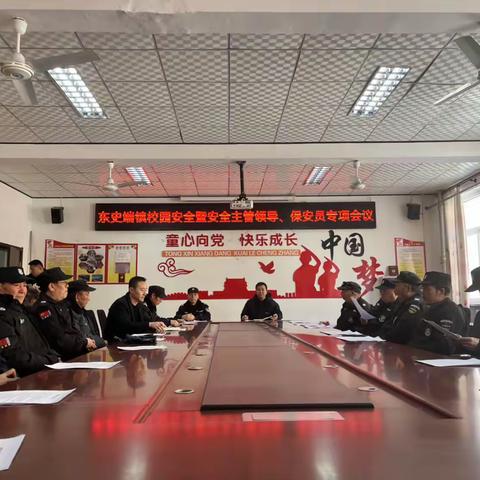 守护校园安宁  安全谨记心间——东史端镇校园安全暨安全主管领导、保安员专项会议