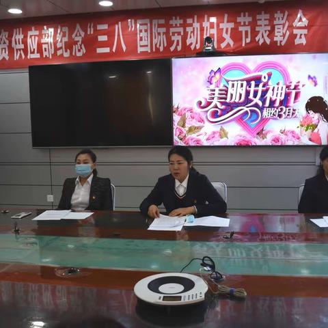 物资供应部庆祝“三八”国际劳动妇女节表彰会