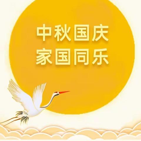 欢乐迎双节，平安伴我行————2023年秋期示范区白河樊营中心小学钦赐田教学点中秋及国庆节放假通知