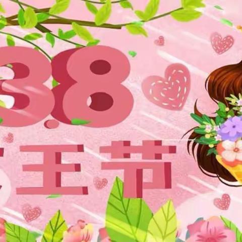 【温馨三月天，浓情三八节】——冯雷中心幼儿园三八女神节活动