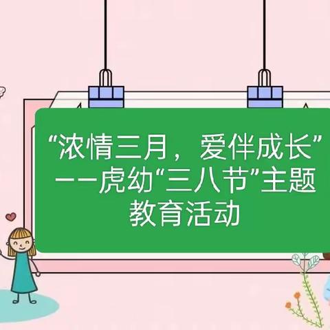 “温情三月，爱伴成长”虎威中心园三八节主题教育活动