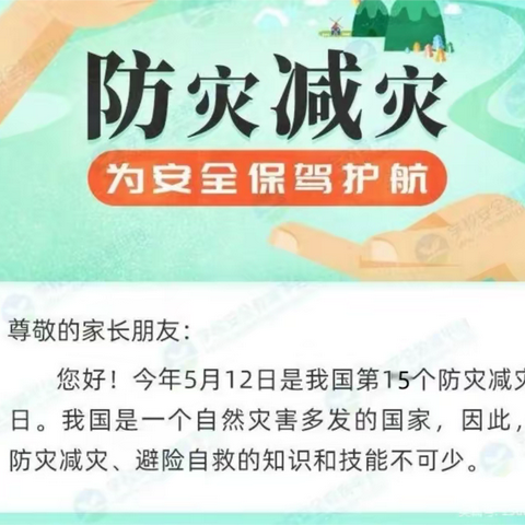 防灾减灾 你我同行——秦皇岛市第八中学“5 ·12全国防灾减灾日”防灾减灾知识宣传