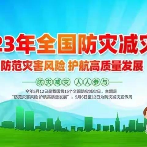 西宁市城北祁连路幼儿园2023年度防灾减灾周宣传教育活动