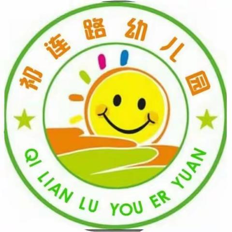 幼小衔接家园共育指导要点“做好准备，进入小学”--西宁市城北区祁连路幼儿园2023年学前教育宣传月活动（三）