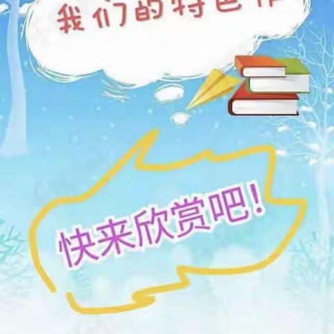 “双减”政策下——侯寨小学一年级的特色作业