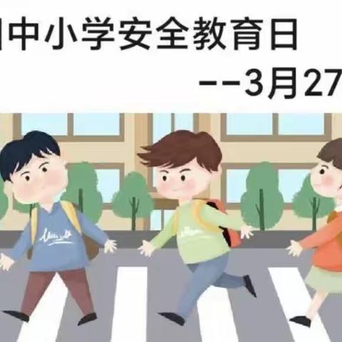 【铜冶镇南任村小学】守护安全，生命如花-南任村小学安全教育日安全教育活动