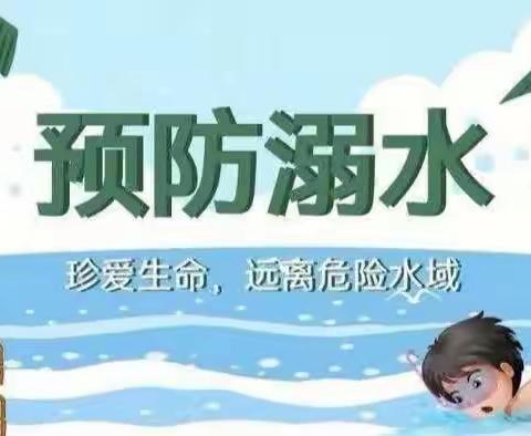 珍爱生命、预防溺水—南任村小学防溺水安全教育活动