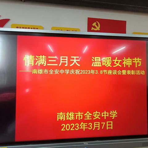 情满三月天，温暖女神节——南雄市全安中学开展庆祝2023年3.8节座谈会暨表彰活动