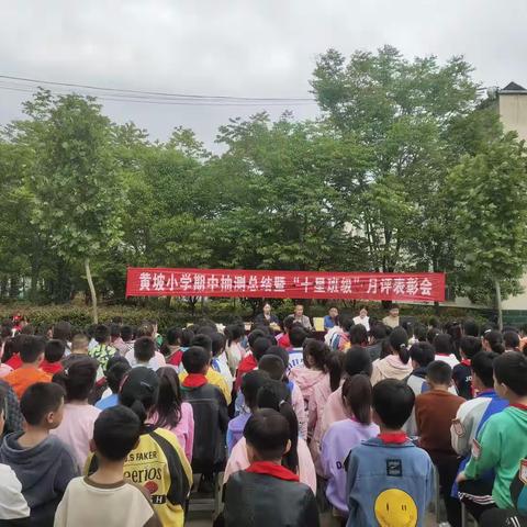 期中表彰再奋进，蓄势待发攀高峰——黄坡小学期中考试表彰大会