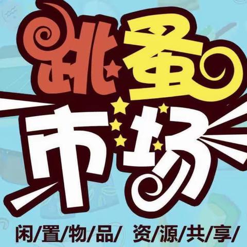 渤海明珠社区活动“跳蚤市场”——渤海明珠幼儿园大二班