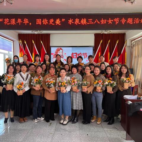 “花漾年华、因你更美”—水泉镇三八妇女节专题活动