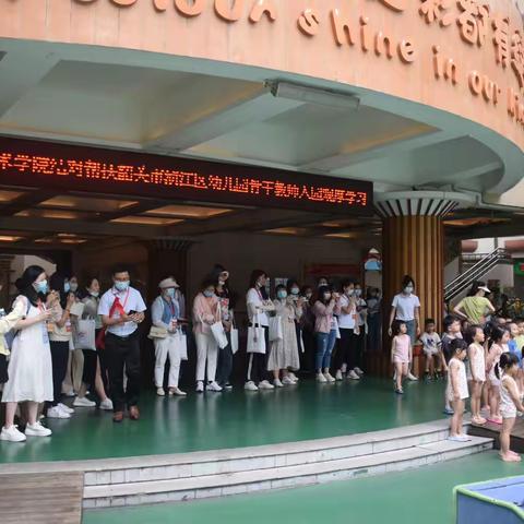 参观学习促提升 交流研讨助成长——韶关市浈江区幼儿园教师专项培训（一）