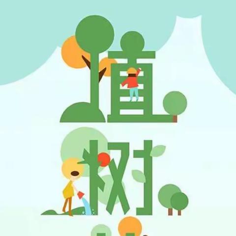 春风十里，正“植”有你