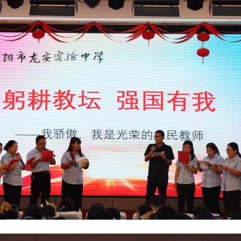 躬耕教坛 强国有我--安阳市龙安实验中学“我骄傲，我是光荣的人民教师”联欢会