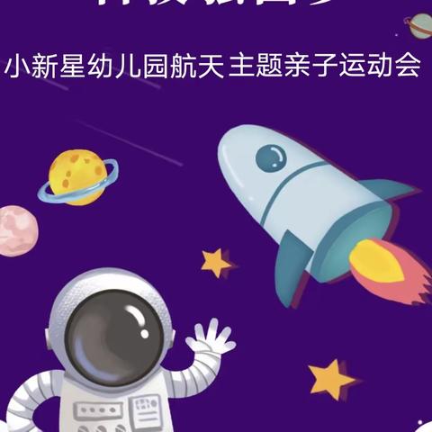 小新星幼儿园“中国梦•航天梦”航天主题亲子活动邀请函