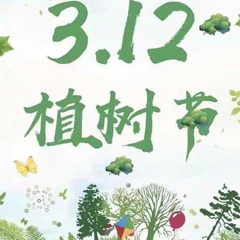 “植”爱绿色，“树”你最美——红黄蓝幼儿园红三班植树活动