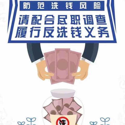 加强反洗钱宣传，提高反诈意识