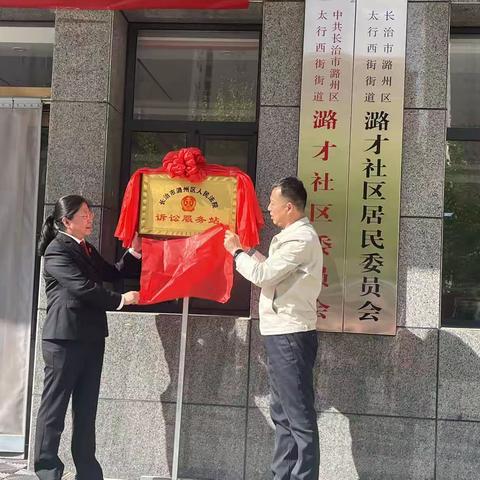 诉讼服务进社区  “诉讼服务站”揭牌仪式在太西街道潞才社区举行