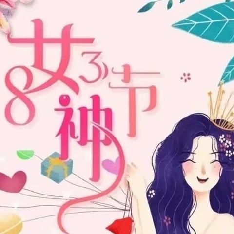 【女神节●花样宠爱】—平桥区爱弥儿幼儿园