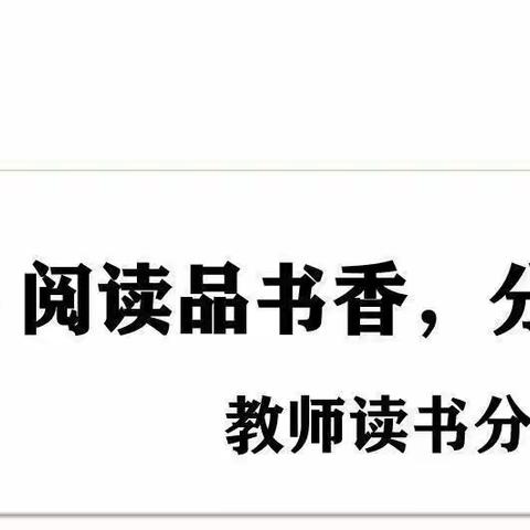 阅读品书香，分享共成长——四年级语文组教师读书分享会