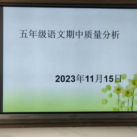 分析明得失，反思提质量——亳州市第三小学五年级期中质量分析会