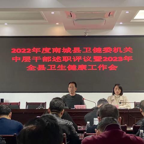 南城县卫健委召开2022年度委机关中层干部工作述职评议暨2023年全县卫生健康工作会