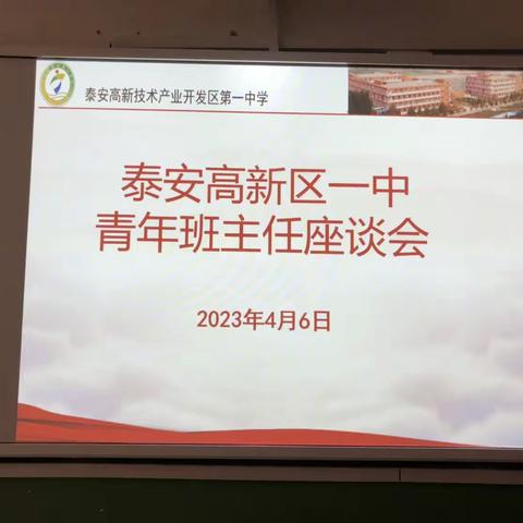 经验交流促成长——高新区一中青年班主任座谈会（二）