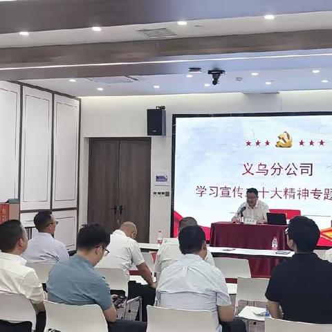 义乌分公司组织学习宣传党的二十大精神专题培训